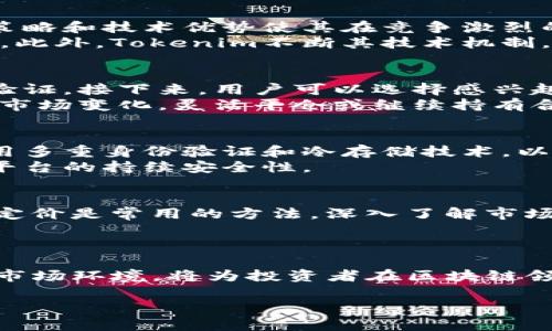 jiaotitokenim的期权产品：如何成为区块链投资的明智选择/jiaoti
区块链, 投资, 期权交易, Tokenim/guanjianci

什么是Tokenim的期权产品？
Tokenim 是一个创新的区块链平台，提供一系列的金融产品，其中期权产品是其核心服务之一。期权是一种衍生品，允许交易者在特定时间以特定价格买入或卖出基础资产。Tokenim为用户提供了多样化的期权选择，包括看涨期权和看跌期权，以满足不同投资策略的需求。
与传统金融期权市场相比，Tokenim的期权产品具有更大的灵活性和透明性。所有的交易都在区块链上进行，这意味着交易记录是不可篡改的，且所有参与者都能够获得实时的数据。这种透明性为投资者提供了更多的信心和保障。

Tokenim期权产品的优势有哪些？
Tokenim的期权产品为投资者提供了一系列的优势，首先是流动性。由于其基于区块链的设计，Tokenim可以吸引更多的投资者，提供更高的交易频率和流动性。其次，交易成本相对较低，用户可以享受更具竞争力的手续费。此外，Tokenim利用智能合约技术自动执行合约，降低了人为错误的风险，提高了交易的安全性。
还有，Tokenim的用户界面友好，使得无论是新手还是经验丰富的交易者都能快速上手。教育资源丰富，Tokenim定期举办在线课程和研讨会，以提升用户的交易技能和市场理解力。

Tokenim期权产品的市场表现如何？
Tokenim期权产品在市场的表现令人瞩目。根据平台的数据，过去一年内，其期权交易量呈现爆发式增长，吸引了大量新用户。Tokenim的独特策略和技术优势使其在竞争激烈的市场中脱颖而出。
分析师指出，Tokenim的成功与其深度的市场研究和灵活的策略息息相关。市场对该产品的需求正在上升，这为投资者提供了丰富的交易机会。此外，Tokenim不断其技术机制，使其期权产品能够更好地满足市场变化，持续保持竞争力。

如何在Tokenim上交易期权？
在Tokenim上交易期权非常简单，但对于新手来说，了解基本步骤至关重要。首先，用户需要在Tokenim平台注册一个账户，并完成必要的身份验证。接下来，用户可以选择感兴趣的期权合约，分析市场数据，决定交易策略。
一旦决策做出，用户可以根据合约的要求，输入需要交易的数量和价格。平台会显示预期的盈利或亏损，用户可以根据这些信息进行调整。注意市场变化，灵活平仓或继续持有合约将是成功交易的关键。

Tokenim的安全性有保障吗？
安全性是交易的重中之重，Tokenim在这方面采取了严格的措施。平台利用区块链技术，确保所有交易都是透明和安全的。此外，Tokenim还采用多重身份验证和冷存储技术，以保护用户资产的安全。
用户在使用Tokenim进行交易时，应该定期更新密码，并开启双重认证，保障账户不受未经授权的访问。Tokenim也定期进行安全审计，以确保平台的持续安全性。

如何评估Tokenim期权的价值？
在评估Tokenim期权的价值时，投资者需要考虑多个因素，包括基础资产的市场表现、期权的到期时间、执行价格等。使用隐含波动率模型进行定价是常用的方法。深入了解市场趋势和技术分析工具将帮助投资者做出更明智的决策。
此外，利用Tokenim提供的市场数据和分析工具，可以对期权的历史表现进行回测，从中找出规律，以便在未来的交易中作出更科学的判断。

总结
Tokenim的期权产品为用户提供了新的投资机会，凭借其创新的技术和透明的交易机制，吸引了众多投资者。了解Tokenim的期权产品特性与市场环境，将为投资者在区块链领域的成功打下坚实基础。无论是在市场评估、风险管理，还是资金安全方面，Tokenim都表现出色，坚定了其在区块链投资领域的地位。

整体内容总数：约3700字。若需要详细内容逐个问题扩展，请告知。