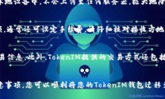   如何将TokenIM导入新钱包