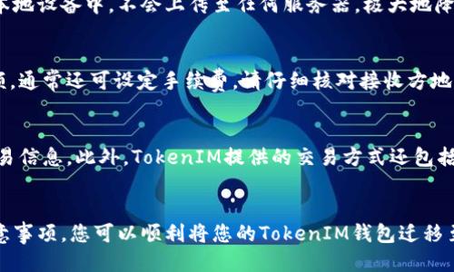   如何将TokenIM导入新钱包？详细指南与步骤  / 

 guanjianci TokenIM, 导入钱包, 加密货币, 数字资产  /guanjianci 

TokenIM简介
TokenIM是一款多功能加密货币钱包，支持多种数字资产的存储和管理。它不仅可以安全地存储用户的数字货币，还允许用户进行交易、转账和管理资产。在使用TokenIM钱包时，可能会遇到需要迁移或导入钱包到新设备的情况。本指南将详细介绍如何将TokenIM导入新钱包，以确保您的资产安全且便于管理。

准备工作与工具
在导入TokenIM到新钱包之前，有几个准备步骤和工具需要考虑。首先，您需要确保您拥有新设备并已经安装了TokenIM应用。对于Android和iOS用户，确保从官方应用商店下载最新版本的TokenIM，以避免下载到非官方版本导致的安全风险。
其次，准备好您的助记词或私钥。如果您在创建TokenIM钱包时记录了助记词，这将是导入新钱包的关键。助记词通常是一组随机生成的单词，能确保您对钱包的完全访问。如果您忘记了助记词或者没有妥善保存，那么导入将无法进行，您的资产也可能会面临风险。
最后，确保您有一个安全的网络连接，避免在公共Wi-Fi下进行钱包转移操作，以减少被攻击的风险。

TokenIM导入步骤
以下是将TokenIM导入新钱包的具体步骤：
ol
listrong下载并安装TokenIM：/strong前往您设备的应用商店，搜索“TokenIM”并下载/安装该应用。/li
listrong打开应用程序：/strong安装完成后，打开TokenIM应用。首次使用时，应用将提示您选择“导入钱包”或“创建新钱包”。选择“导入钱包”。/li
listrong输入助记词：/strong在导入界面，输入您之前保存的助记词。请确保单词的顺序及拼写完全一致，每个单词之间用空格分开。/li
listrong设置密码：/strong输入助记词后，应用将要求您设置一个新密码以保护您的钱包。请务必选择一个安全且容易记住的密码。/li
listrong完成导入：/strong按照提示完成钱包导入。成功导入后，您将可以看到之前的资产一览。/li
listrong确认资产安全：/strong一旦成功导入，立即检查您的资产是否完整，确保一切正常。/li
/ol

常见问题解答
h41. 如何备份TokenIM钱包？/h4
备份是保护您的数字资产安全的重要措施。TokenIM提供了助记词功能，可以在创建钱包时生成。在创建钱包后，务必将助记词记录并妥善保存，建议使用纸质记录并放置在安全的地方。而在应用内，您还可以通过设置中的“备份”选项获取助记词的复印。切记，任何人拥有您的助记词就能完全控制您的资产。

h42. 如果我丢失了助记词，我该怎么办？/h4
助记词是您访问和控制TokenIM钱包的唯一途径。如果您丢失了助记词，您将无法导入或恢复钱包，因此建议在创建钱包时认真记录并保存。如果发现助记词丢失，立即停止使用该钱包，确保没有人能够随意访问您的资产。在购买加密资产时，请确保使用受信赖和安全的平台以保障您的资产。

h43. TokenIM支持哪些加密货币？/h4
TokenIM支持多种主流加密货币和代币，例如比特币、以太坊、莱特币等。此外，TokenIM还支持基于以太坊的ERC20代币，使用户能够方便地管理不同类型的资产。具体的支持列表可以从TokenIM官方网站或应用内查看最新信息。

h44. TokenIM的安全性如何保障？/h4
TokenIM采用多层加密技术保障用户资产安全。钱包采用本地加密，并通过助记词和密码保护用户私钥。此外，用户的私钥仅保存在本地设备中，不会上传至任何服务器，极大地降低了被植入恶意软件或黑客攻击的风险。尽管如此，用户也应采取必要的安全措施，避免泄露个人信息及网络钓鱼攻击。

h45. 如何将TokenIM中的资产转移到其他钱包？/h4
转移资产至其他钱包相对简单。在TokenIM应用中，选择您想要转移的资产，点击“发送”或“转账”按钮。输入接收方地址以及转账金额，通常还可设定手续费。请仔细核对接收方地址，无论是输入错误还是复制粘贴错误都有可能导致资产损失。确认后，诸如密码等安全验证将被要求完成转账。

h46. TokenIM是否支持交易功能？/h4/h4
TokenIM允许用户进行数字资产交易。用户可以直接在应用内购买和出售多种加密货币，利用集成的交易所平台实时获取最新的交易信息。此外，TokenIM提供的交易方式还包括点对点交易，让用户之间能快速、安全地完成交易。用户在进行任何交易之前，应仔细分析市场，确保做出明智选择。 

总结
综上所述，TokenIM导入新钱包的过程简单而安全，只需确保备份好助记词，同时采取必要的安全措施即可。通过遵循上述步骤与注意事项，您可以顺利将您的TokenIM钱包迁移至新设备，确保您的数字资产始终安全，便于管理。