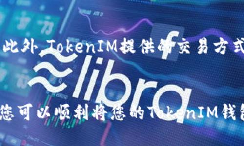   如何将TokenIM导入新钱包？详细指南与步骤  / 

 guanjianci TokenIM, 导入钱包, 加密货币, 数字资产  /guanjianci 

TokenIM简介
TokenIM是一款多功能加密货币钱包，支持多种数字资产的存储和管理。它不仅可以安全地存储用户的数字货币，还允许用户进行交易、转账和管理资产。在使用TokenIM钱包时，可能会遇到需要迁移或导入钱包到新设备的情况。本指南将详细介绍如何将TokenIM导入新钱包，以确保您的资产安全且便于管理。

准备工作与工具
在导入TokenIM到新钱包之前，有几个准备步骤和工具需要考虑。首先，您需要确保您拥有新设备并已经安装了TokenIM应用。对于Android和iOS用户，确保从官方应用商店下载最新版本的TokenIM，以避免下载到非官方版本导致的安全风险。
其次，准备好您的助记词或私钥。如果您在创建TokenIM钱包时记录了助记词，这将是导入新钱包的关键。助记词通常是一组随机生成的单词，能确保您对钱包的完全访问。如果您忘记了助记词或者没有妥善保存，那么导入将无法进行，您的资产也可能会面临风险。
最后，确保您有一个安全的网络连接，避免在公共Wi-Fi下进行钱包转移操作，以减少被攻击的风险。

TokenIM导入步骤
以下是将TokenIM导入新钱包的具体步骤：
ol
listrong下载并安装TokenIM：/strong前往您设备的应用商店，搜索“TokenIM”并下载/安装该应用。/li
listrong打开应用程序：/strong安装完成后，打开TokenIM应用。首次使用时，应用将提示您选择“导入钱包”或“创建新钱包”。选择“导入钱包”。/li
listrong输入助记词：/strong在导入界面，输入您之前保存的助记词。请确保单词的顺序及拼写完全一致，每个单词之间用空格分开。/li
listrong设置密码：/strong输入助记词后，应用将要求您设置一个新密码以保护您的钱包。请务必选择一个安全且容易记住的密码。/li
listrong完成导入：/strong按照提示完成钱包导入。成功导入后，您将可以看到之前的资产一览。/li
listrong确认资产安全：/strong一旦成功导入，立即检查您的资产是否完整，确保一切正常。/li
/ol

常见问题解答
h41. 如何备份TokenIM钱包？/h4
备份是保护您的数字资产安全的重要措施。TokenIM提供了助记词功能，可以在创建钱包时生成。在创建钱包后，务必将助记词记录并妥善保存，建议使用纸质记录并放置在安全的地方。而在应用内，您还可以通过设置中的“备份”选项获取助记词的复印。切记，任何人拥有您的助记词就能完全控制您的资产。

h42. 如果我丢失了助记词，我该怎么办？/h4
助记词是您访问和控制TokenIM钱包的唯一途径。如果您丢失了助记词，您将无法导入或恢复钱包，因此建议在创建钱包时认真记录并保存。如果发现助记词丢失，立即停止使用该钱包，确保没有人能够随意访问您的资产。在购买加密资产时，请确保使用受信赖和安全的平台以保障您的资产。

h43. TokenIM支持哪些加密货币？/h4
TokenIM支持多种主流加密货币和代币，例如比特币、以太坊、莱特币等。此外，TokenIM还支持基于以太坊的ERC20代币，使用户能够方便地管理不同类型的资产。具体的支持列表可以从TokenIM官方网站或应用内查看最新信息。

h44. TokenIM的安全性如何保障？/h4
TokenIM采用多层加密技术保障用户资产安全。钱包采用本地加密，并通过助记词和密码保护用户私钥。此外，用户的私钥仅保存在本地设备中，不会上传至任何服务器，极大地降低了被植入恶意软件或黑客攻击的风险。尽管如此，用户也应采取必要的安全措施，避免泄露个人信息及网络钓鱼攻击。

h45. 如何将TokenIM中的资产转移到其他钱包？/h4
转移资产至其他钱包相对简单。在TokenIM应用中，选择您想要转移的资产，点击“发送”或“转账”按钮。输入接收方地址以及转账金额，通常还可设定手续费。请仔细核对接收方地址，无论是输入错误还是复制粘贴错误都有可能导致资产损失。确认后，诸如密码等安全验证将被要求完成转账。

h46. TokenIM是否支持交易功能？/h4/h4
TokenIM允许用户进行数字资产交易。用户可以直接在应用内购买和出售多种加密货币，利用集成的交易所平台实时获取最新的交易信息。此外，TokenIM提供的交易方式还包括点对点交易，让用户之间能快速、安全地完成交易。用户在进行任何交易之前，应仔细分析市场，确保做出明智选择。 

总结
综上所述，TokenIM导入新钱包的过程简单而安全，只需确保备份好助记词，同时采取必要的安全措施即可。通过遵循上述步骤与注意事项，您可以顺利将您的TokenIM钱包迁移至新设备，确保您的数字资产始终安全，便于管理。