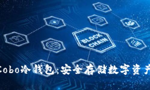 : 如何购买Cobo冷钱包：安全存储数字资产的最佳选择