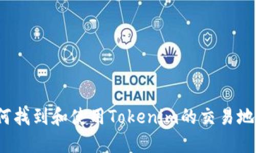 如何找到和使用Tokenim的交易地址？
