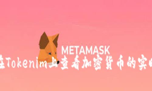 如何在Tokenim上查看加密货币的实时价格