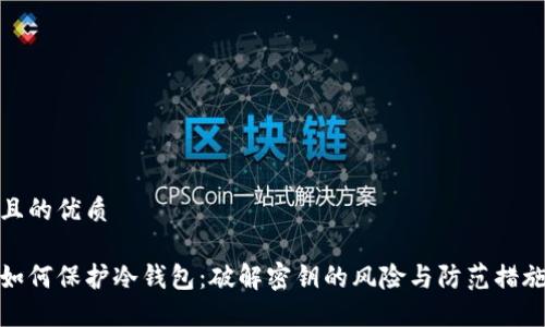 且的优质

如何保护冷钱包：破解密钥的风险与防范措施