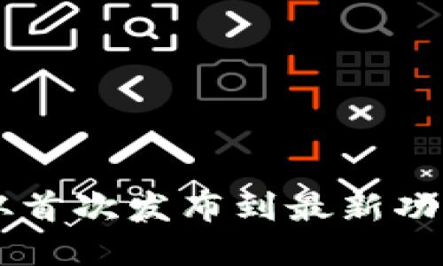 Tokenim历史版本：从首次发布到最新功能的一路发展与演变