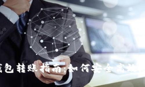 虚拟币冷钱包转账指南：如何安全高效地进行转账？