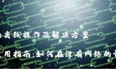 了解Tokenim的离线操作及解