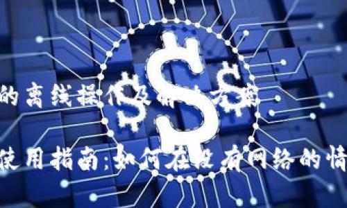 了解Tokenim的离线操作及解决方案

Tokenim离线使用指南：如何在没有网络的情况下进行操作