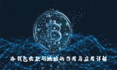 冷钱包收款码地址的作用