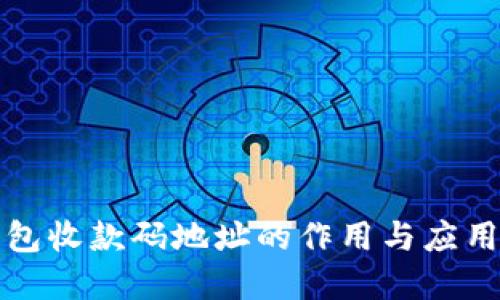 冷钱包收款码地址的作用与应用详解