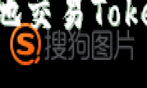 如何安全高效地交易Tokenim：入门指南