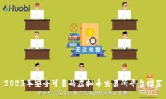 2023年安全可靠的虚拟币交