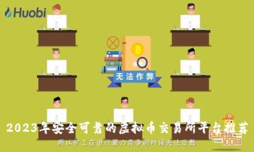 2023年安全可靠的虚拟币交易所平台推荐