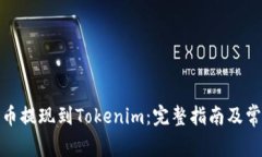 : 如何将货币提现到Token