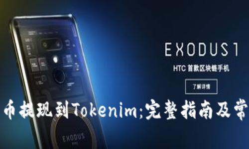 : 如何将货币提现到Tokenim：完整指南及常见问题解答
