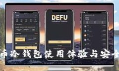 数字货币冷钱包使用体验