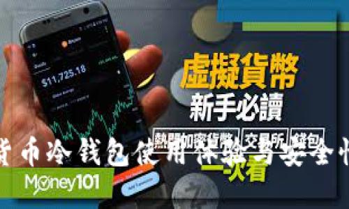 数字货币冷钱包使用体验与安全性评估