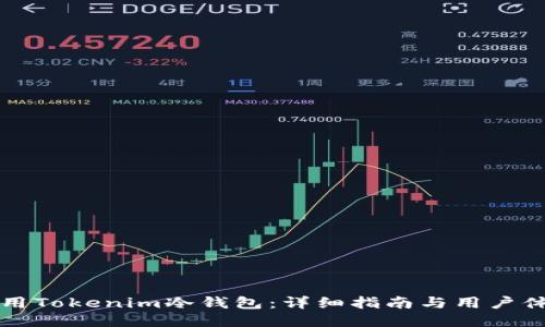 如何使用Tokenim冷钱包：详细指南与用户体验分享