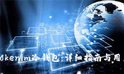 如何使用Tokenim冷钱包：详细指南与用户体验分享