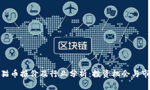 最新熊猫币报价及行业分析：投资机会与市场预测