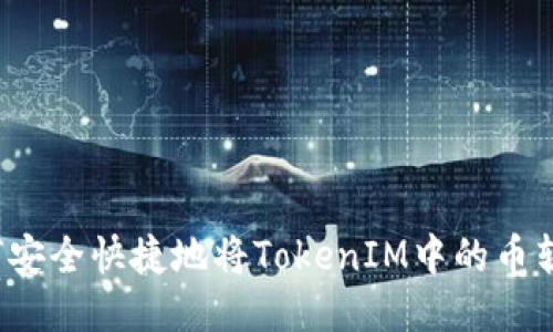 如何安全快捷地将TokenIM中的币转出？