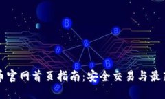 比特币官网首页指南：安