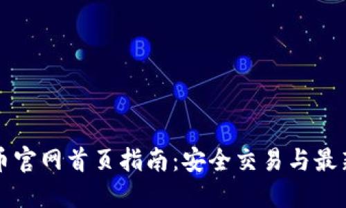 比特币官网首页指南：安全交易与最新动态