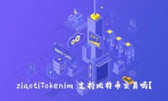 ziaotiTokenim 支持比特币交易
