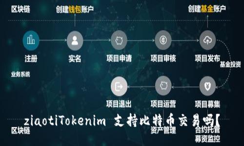 ziaotiTokenim 支持比特币交易吗？