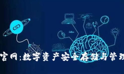 Unisat钱包官网：数字资产安全存储与管理的最佳选择