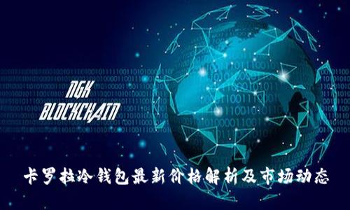 卡罗拉冷钱包最新价格解析及市场动态
