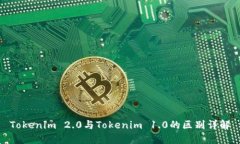 Tokenim 2.0与Tokenim 1.0的区别