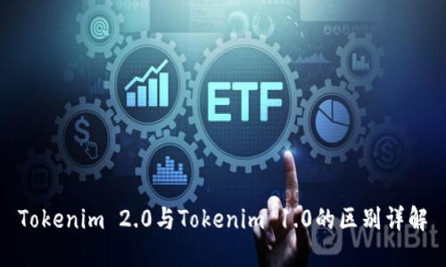 Tokenim 2.0与Tokenim 1.0的区别详解