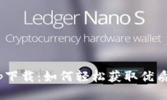 CoinWapp下载：如何轻松获取