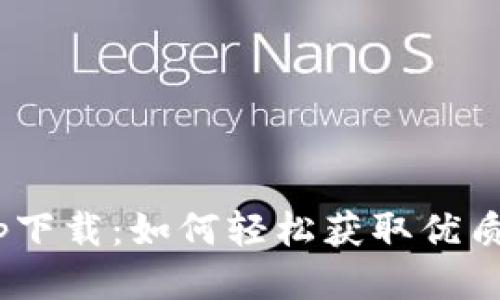 CoinWapp下载：如何轻松获取优质交易体验