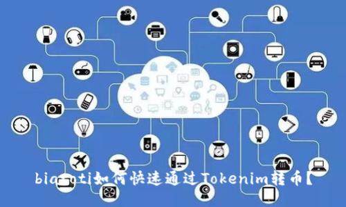 biatoti如何快速通过Tokenim转币？
