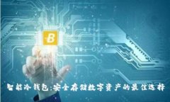 智能冷钱包：安全存储数