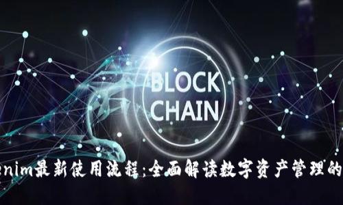 Tokenim最新使用流程：全面解读数字资产管理的未来