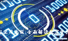 Tokenim最新使用流程：全面