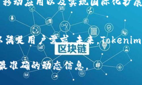 在这里，我可以提供相关信息，但具体的时间和持续存在的状态请您访问Tokenim的官方网站或相关的社交媒体平台进行确认。

### Tokenim的简介
Tokenim是一个专注于数字资产和区块链技术的项目，旨在为用户提供安全、透明和高效的数字资产管理解决方案。它可能涉及诸如加密货币的交易、区块链技术的应用以及智能合约的实施等。

### Tokenim的背景与发展历程
Tokenim于[在这里添加成立年份]成立，经过多年的发展，逐渐在数字资产管理领域取得了一定的影响力。通过引入最新的区块链技术，Tokenim致力于提高用户的交易体验，并确保用户资产的安全性。

### 企业愿景和使命
Tokenim的愿景是通过技术创新推动数字资产的普及，使用户能够更容易地进入这一新的金融生态系统。其使命是为用户提供简单、安全且高效的数字资产管理工具，无论是对于个人投资者还是企业客户。

### Tokenim发展中的里程碑
在其发展的过程中，Tokenim经历了一系列重要的里程碑，比如首次推出交易平台、推出移动应用以及实现国际化扩展等。这些里程碑不仅提升了用户体验，也扩大了其市场份额。

### 当前趋势与未来展望
随着区块链技术的发展和数字资产市场的不断变化，Tokenim也在不断调整和其平台以满足用户需求。未来，Tokenim计划通过引入更多的功能和服务来进一步增强其市场竞争力。

如果您对Tokenim的具体信息感兴趣，建议查阅其官方网站和最新的市场资讯，以获取最准确的动态信息。