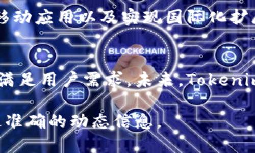 在这里，我可以提供相关信息，但具体的时间和持续存在的状态请您访问Tokenim的官方网站或相关的社交媒体平台进行确认。

### Tokenim的简介
Tokenim是一个专注于数字资产和区块链技术的项目，旨在为用户提供安全、透明和高效的数字资产管理解决方案。它可能涉及诸如加密货币的交易、区块链技术的应用以及智能合约的实施等。

### Tokenim的背景与发展历程
Tokenim于[在这里添加成立年份]成立，经过多年的发展，逐渐在数字资产管理领域取得了一定的影响力。通过引入最新的区块链技术，Tokenim致力于提高用户的交易体验，并确保用户资产的安全性。

### 企业愿景和使命
Tokenim的愿景是通过技术创新推动数字资产的普及，使用户能够更容易地进入这一新的金融生态系统。其使命是为用户提供简单、安全且高效的数字资产管理工具，无论是对于个人投资者还是企业客户。

### Tokenim发展中的里程碑
在其发展的过程中，Tokenim经历了一系列重要的里程碑，比如首次推出交易平台、推出移动应用以及实现国际化扩展等。这些里程碑不仅提升了用户体验，也扩大了其市场份额。

### 当前趋势与未来展望
随着区块链技术的发展和数字资产市场的不断变化，Tokenim也在不断调整和其平台以满足用户需求。未来，Tokenim计划通过引入更多的功能和服务来进一步增强其市场竞争力。

如果您对Tokenim的具体信息感兴趣，建议查阅其官方网站和最新的市场资讯，以获取最准确的动态信息。