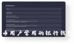 泰达币用户常用的银行钱