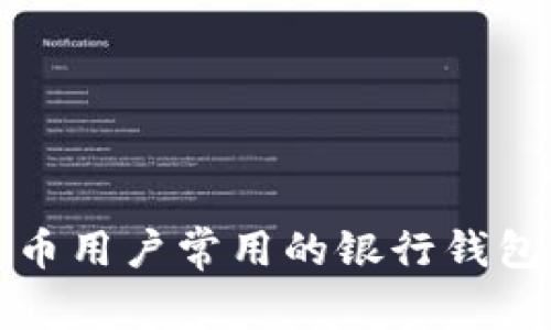 泰达币用户常用的银行钱包推荐