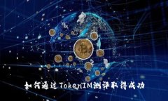 如何通过TokenIM测评取得成
