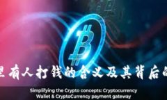 : 冷钱包里有人打钱的含义