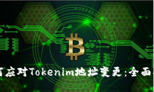 如何应对Tokenim地址变更：全面指南
