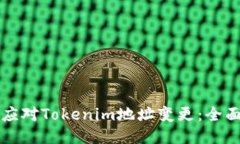 如何应对Tokenim地址变更：