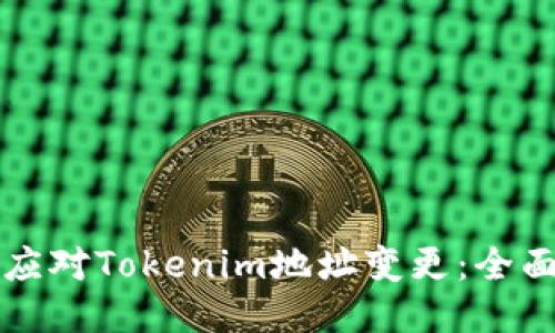 如何应对Tokenim地址变更：全面指南