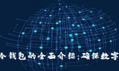 POC资产冷钱包的全面介绍