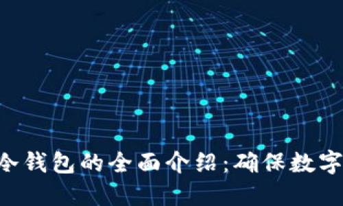 POC资产冷钱包的全面介绍：确保数字资产安全